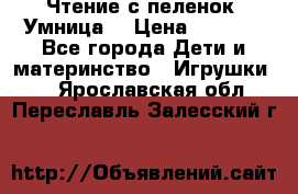 Чтение с пеленок “Умница“ › Цена ­ 1 800 - Все города Дети и материнство » Игрушки   . Ярославская обл.,Переславль-Залесский г.